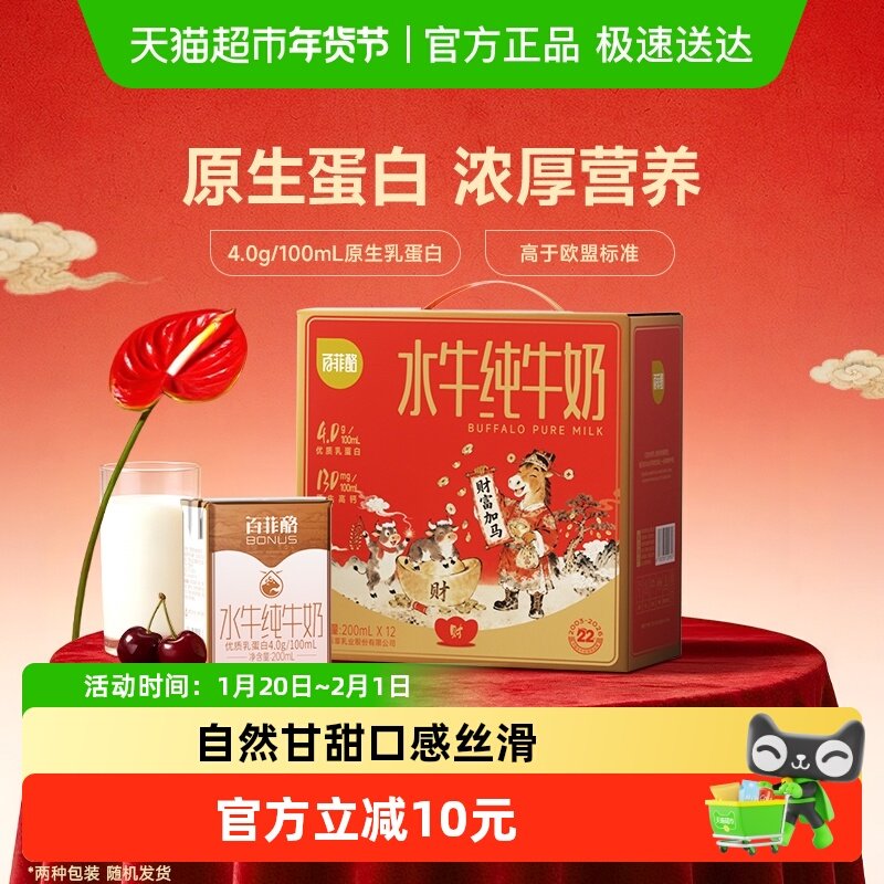 【包装随机】百菲酪水牛奶4.0g蛋白200ml*12盒/箱儿童营养牛奶,咖啡/麦片/冲饮,水牛奶,淘宝优惠券,粉丝福利购,淘宝优惠卷