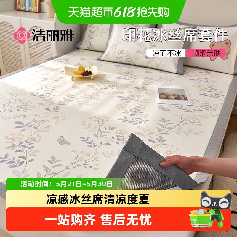 洁丽雅冰丝凉席夏季三件套席子学生宿舍单人家用夏天新款冰藤席