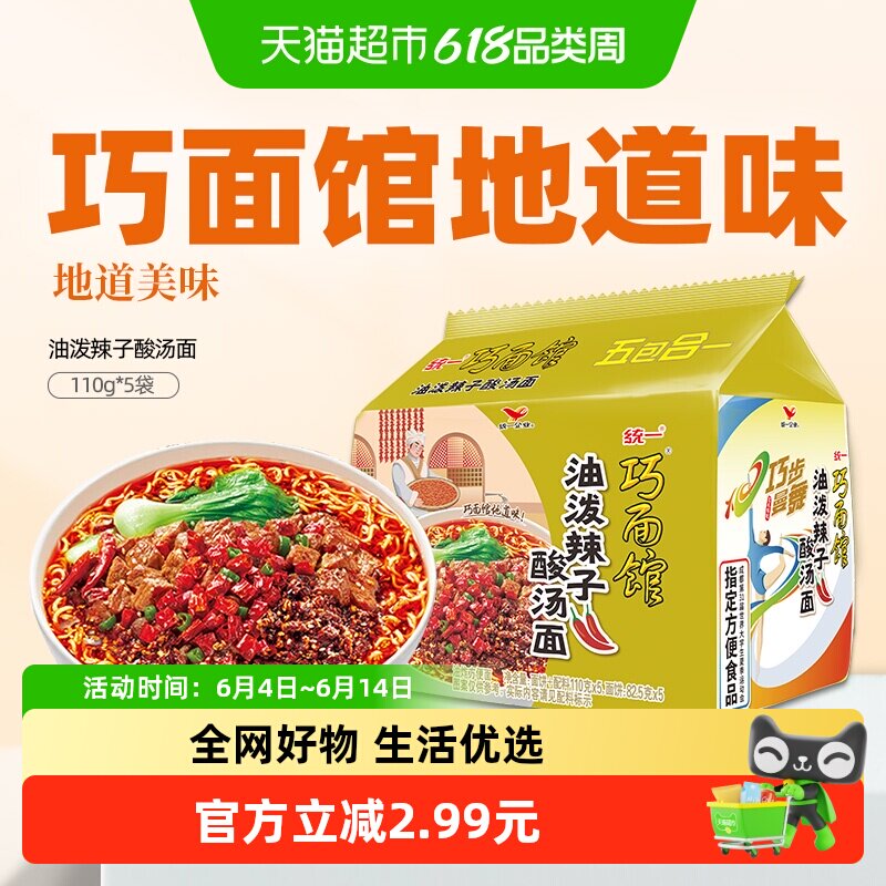 统一巧面馆 油泼辣子酸汤面方便面泡面【西南风味】面皮