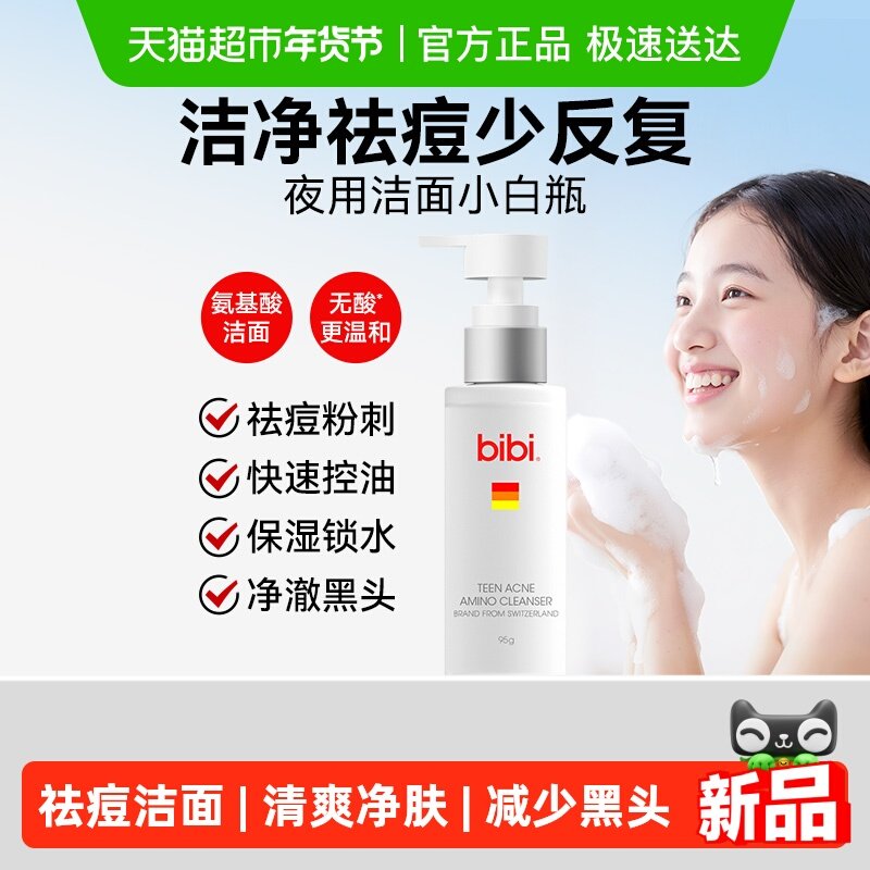 bibi青少年青春期男女学生祛痘氨基酸洁面乳无酸温和痘肌专研净澈,婴童洗护,儿童洗面奶,淘宝优惠券,粉丝福利购,淘宝优惠卷