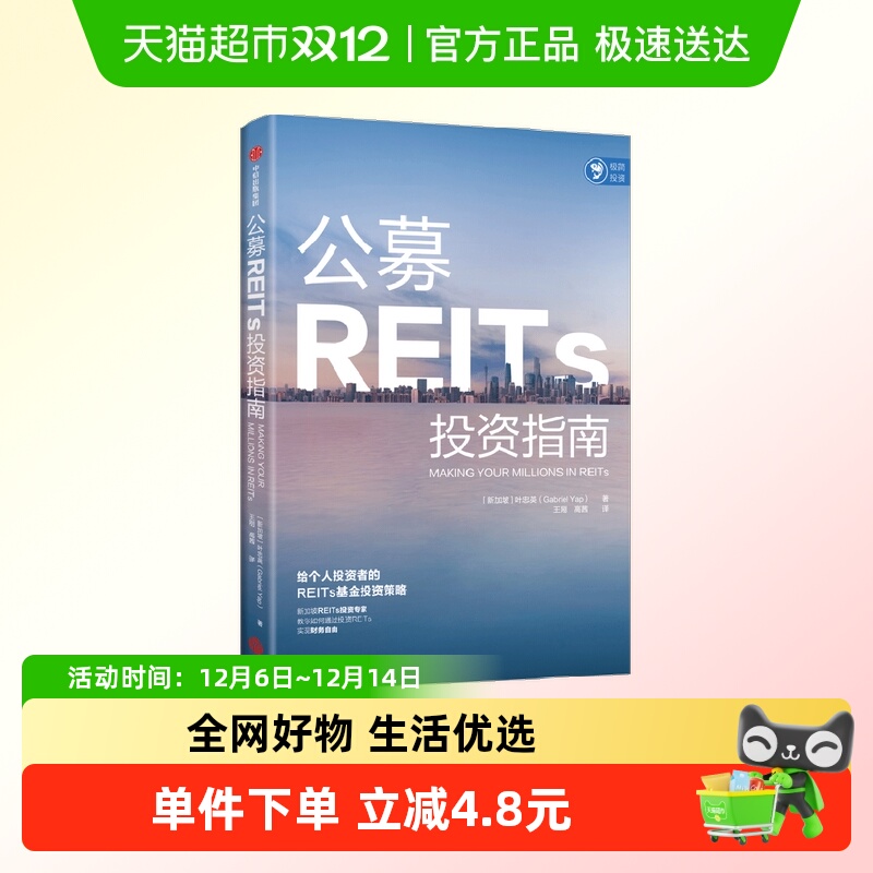 公募REITs投资指南叶忠英著