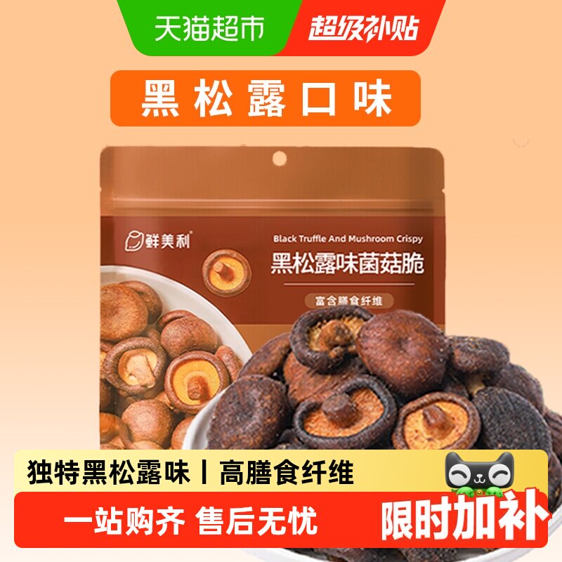 鲜美利山姆同款黑松露菌菇脆图片