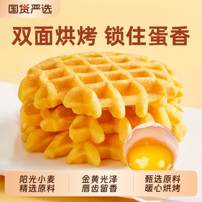 回头客鸡蛋味华夫饼500g蛋糕面包烘焙糕点休闲食品零食面包饼干