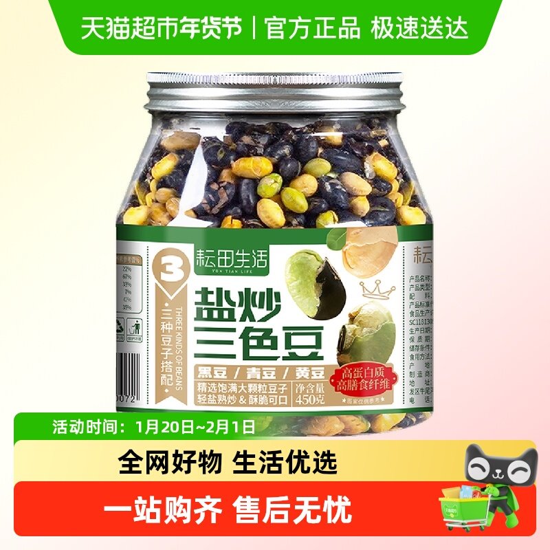 【】耘田生活盐炒三色豆450g*1罐即食黑豆青豆黄豆熟干炒零食,零食/坚果/特产,豆类制品,淘宝优惠券,粉丝福利购,淘宝优惠卷
