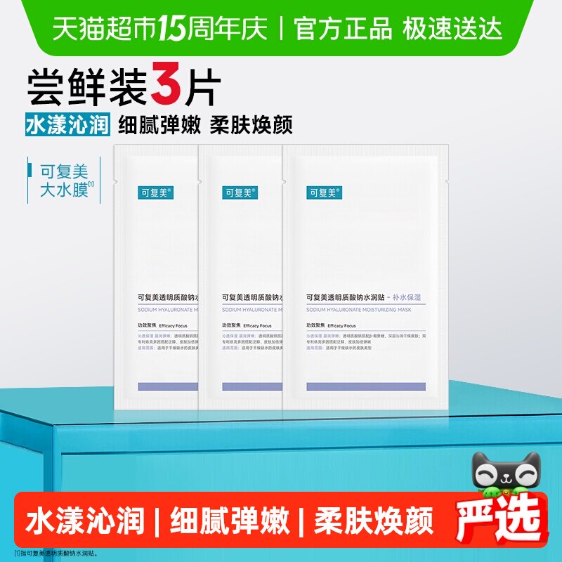 可复美透明质酸钠大水膜3片补水保湿沁润皮肤面膜舒缓敏肌面膜