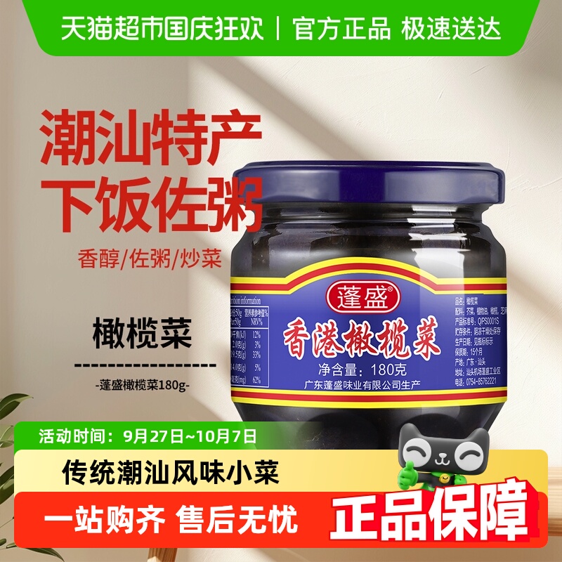 蓬盛香港橄榄菜潮汕特产