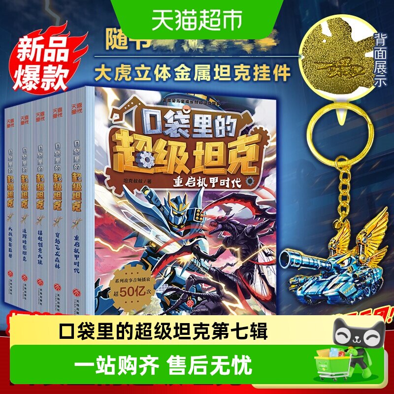 口袋里的超级坦克第八辑全5册坦克叔叔魔法奇旅龙岛大决战时空