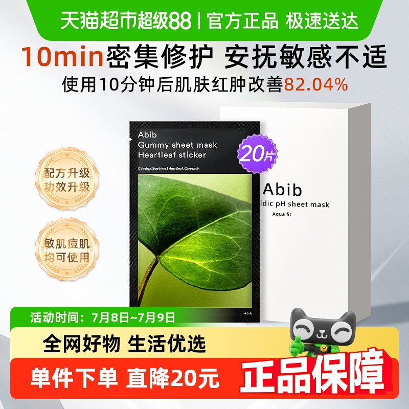 abib阿彼芙鱼腥草面膜20片