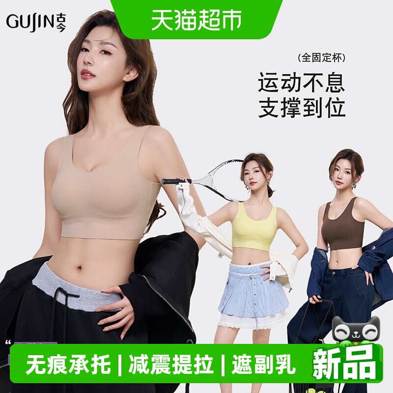 古今文胸无痕承托塑形多巴胺透气弹力无束缚防震遮副乳运动内衣