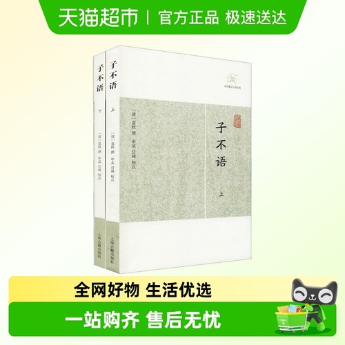 子不语(全2册) 正版书籍小说 新华书店 上海古籍出版社
