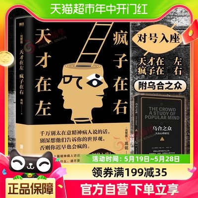 天才疯子心理学入门高铭百科墨菲