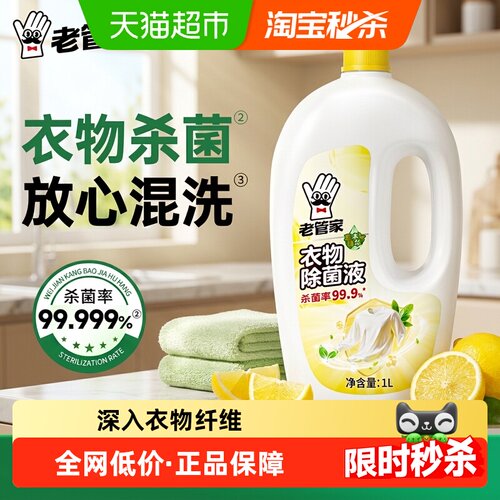 老管家衣物除菌液柠檬香型1L