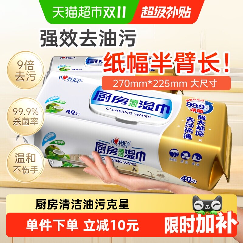 【下拉享优惠】心相印厨房湿巾清洁去油污40片3包抽取式厨房专用