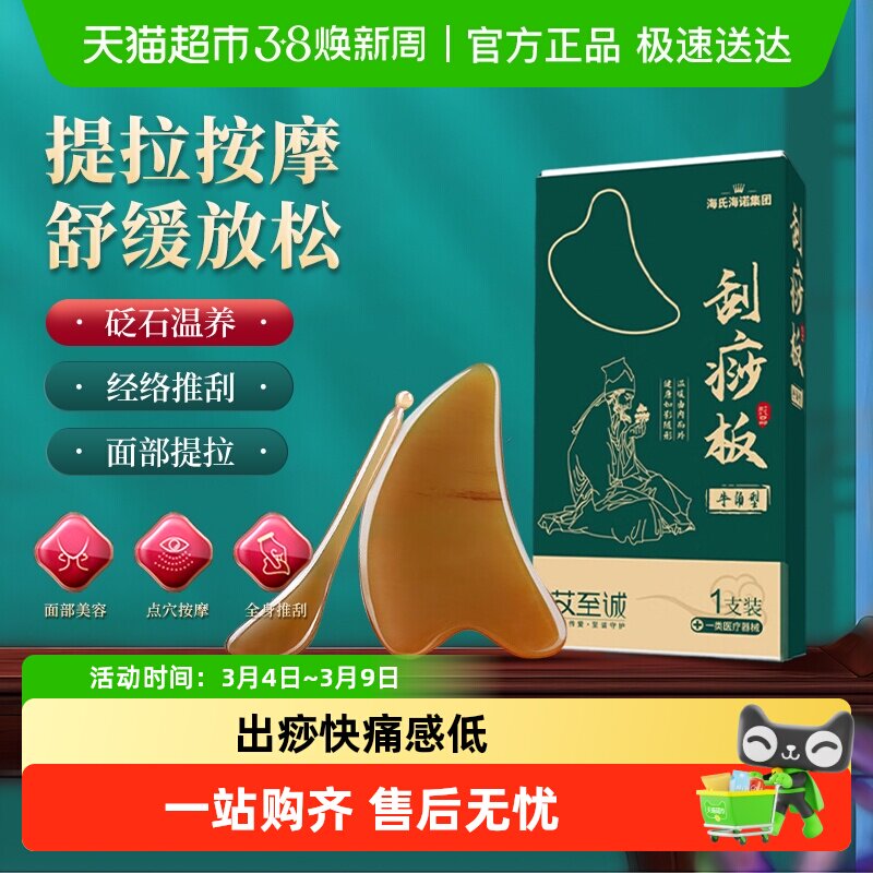 海氏海诺牛角刮痧板全身肩颈背脚底经络刮痧点穴脸部拨筋棒按摩棒