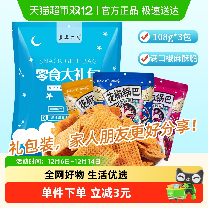 襄遇二阳花椒锅巴