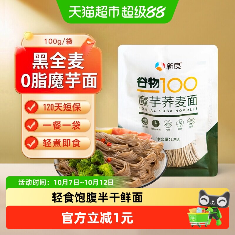 【包邮】新良魔芋荞麦面魔芋面100g低脂0脂肪半干鲜面黑麦面条