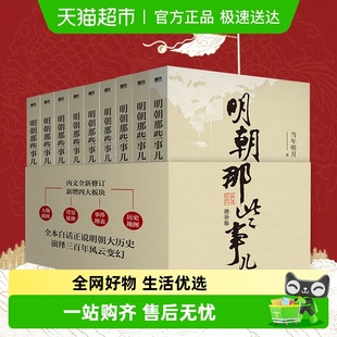 全集 正版 共9册 明清历史 书籍 当年明月作品 明朝那些事儿增补版