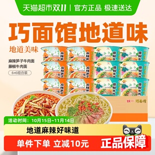 统一方便面泡面巧面馆麻辣笋子藤椒牛肉面6 12桶整箱 6组合装