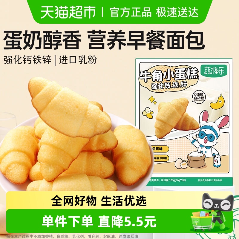 蔬格乐香蕉味儿童早餐牛角面包宝宝零食无添加白砂糖鸡蛋糕点120g