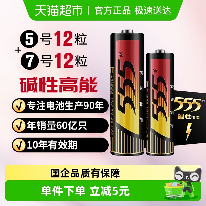 555碱性5号+7号12粒装电池24只