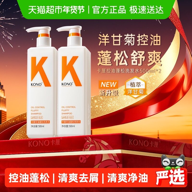 KONO卡厘洗发水控油蓬松去屑柔顺清洁洗发露男女正品