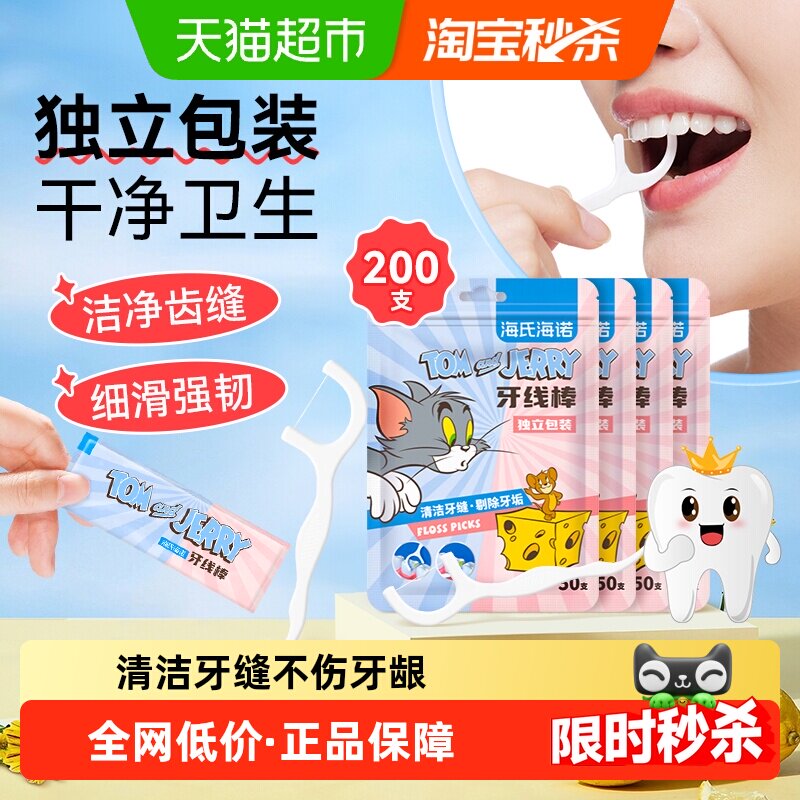 海氏海诺【猫和老鼠联名】食品级牙线棒圆线剔牙签清洁超细独立装