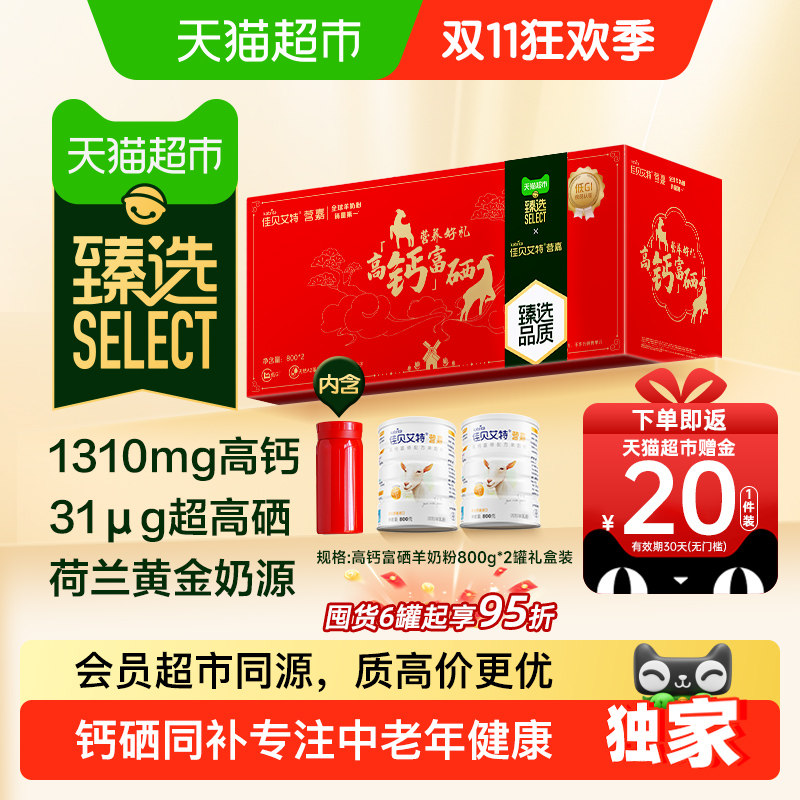 猫超臻选高钙富硒佳贝艾特羊奶粉成人中老年零蔗糖800g*2补钙礼盒