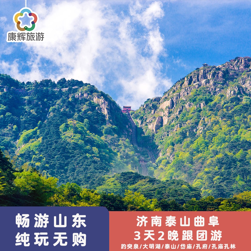 【高铁往返】泉城济南泰山岱庙曲阜三孔3天2晚跟团游丨纯玩无购