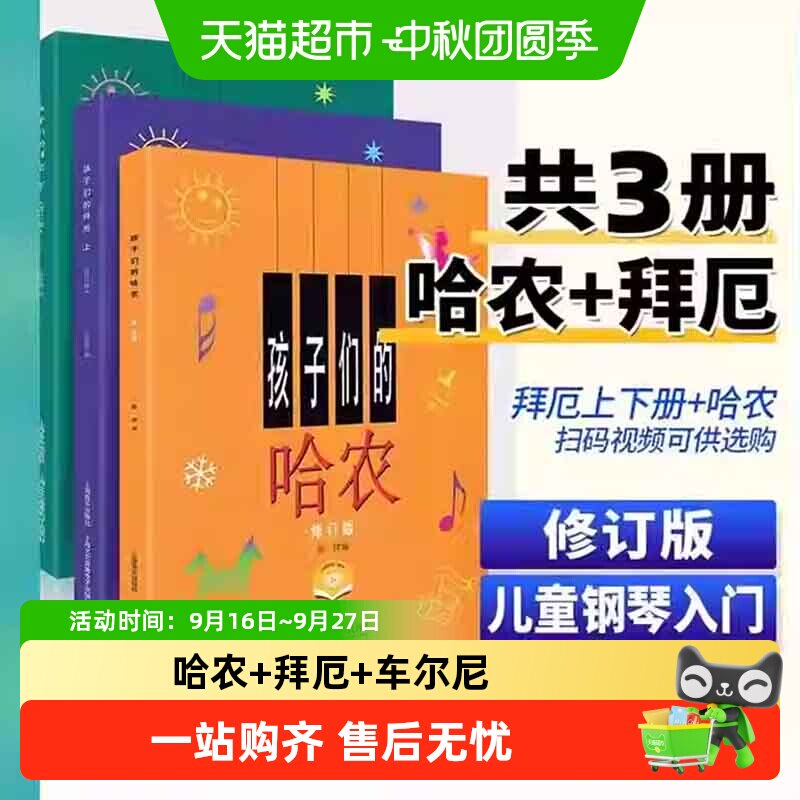 任选】孩子们的拜厄上下册+孩子们的哈农肖邦+人音红皮书拜厄钢琴
