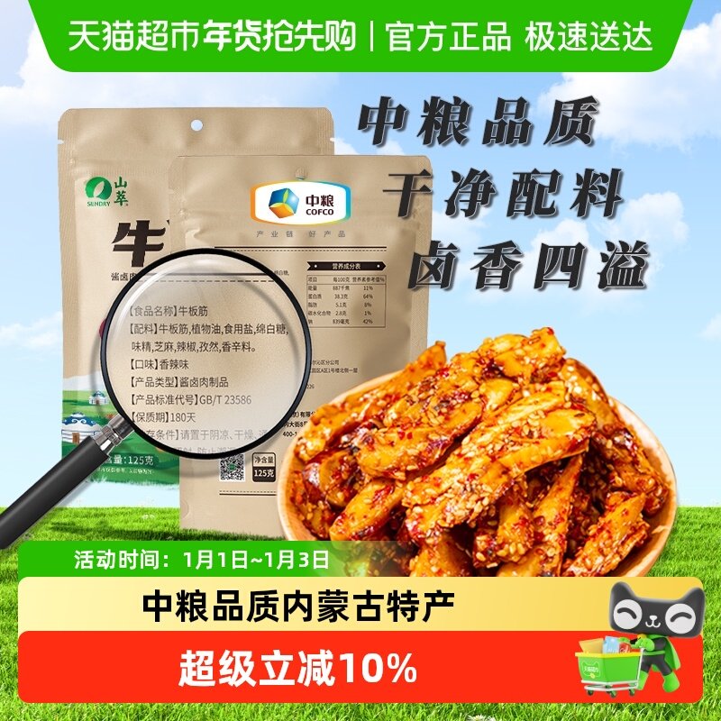 中粮山萃牛板筋内蒙古特产香辣正宗牛肉干牛筋辣条板筋零食
