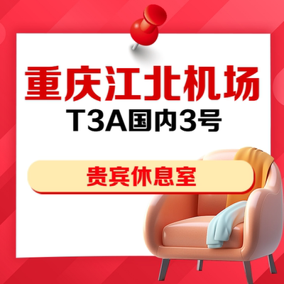 重庆江北机场T2国内VIP贵宾厅