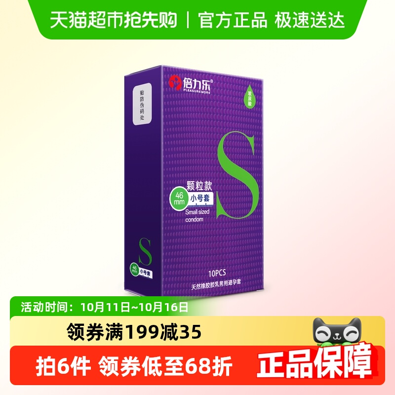 倍力乐玻尿酸避孕套小号49mm超薄颗粒男用安全套成人情趣用品旗舰