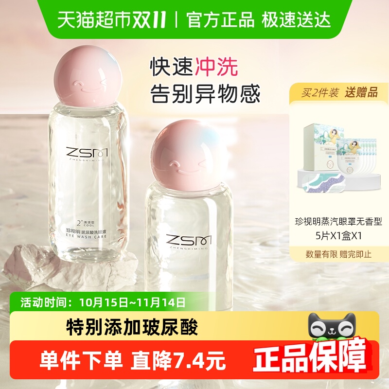 珍视明玻尿酸洗眼液