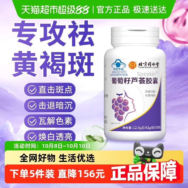 同仁堂葡萄籽芦荟胶囊祛黄褐斑