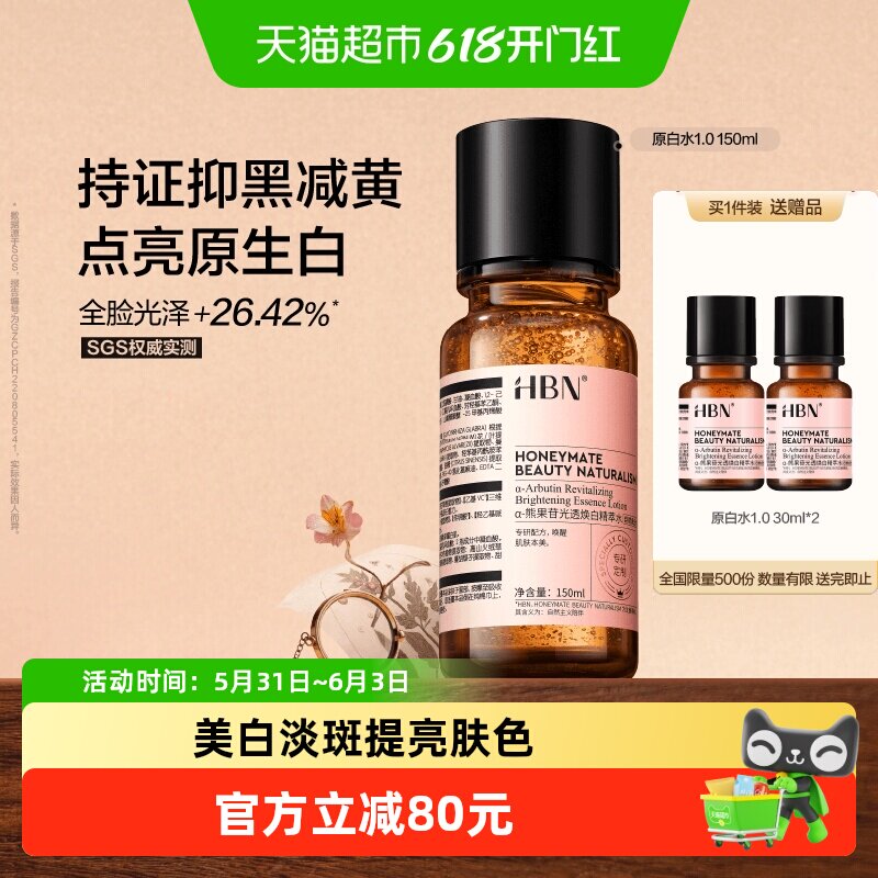 HBN美白特证版发光水熊果苷淡斑去黄精华水原白水