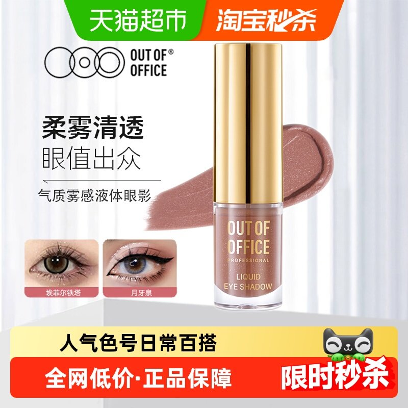 OUTOFOFFICE雾感液体眼影棒OOO碎钻细闪哑光亮片单色不晕淡妆日常