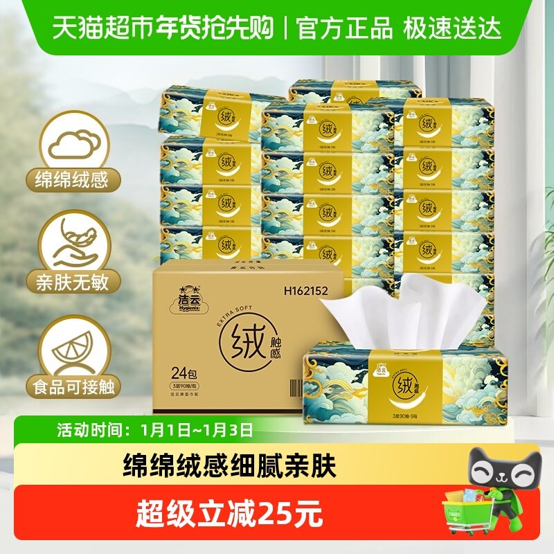 【下拉详情领优惠】洁云山海绒触感抽纸箱装面巾纸柔软亲肤可湿水