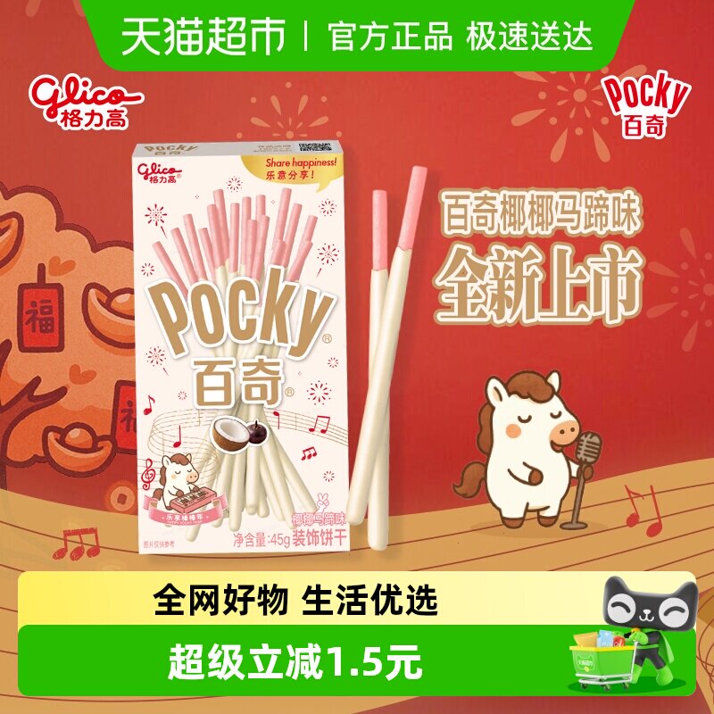 格力高百奇椰椰马蹄味装饰饼干45g