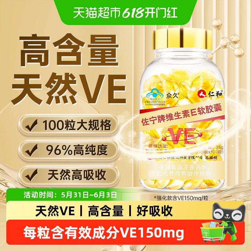 仁和天然维生素e软胶囊维e胶囊官方美白淡斑旗舰去黄正品乳油店ve