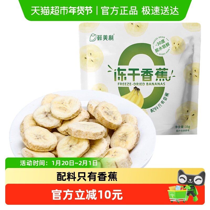 鲜美利冻干香蕉冻干水果脆香甜酥脆孕妇儿童零食不添加,零食/坚果/特产,蔬果干/香菇干/混合果干,淘宝优惠券,粉丝福利购,淘宝优惠卷