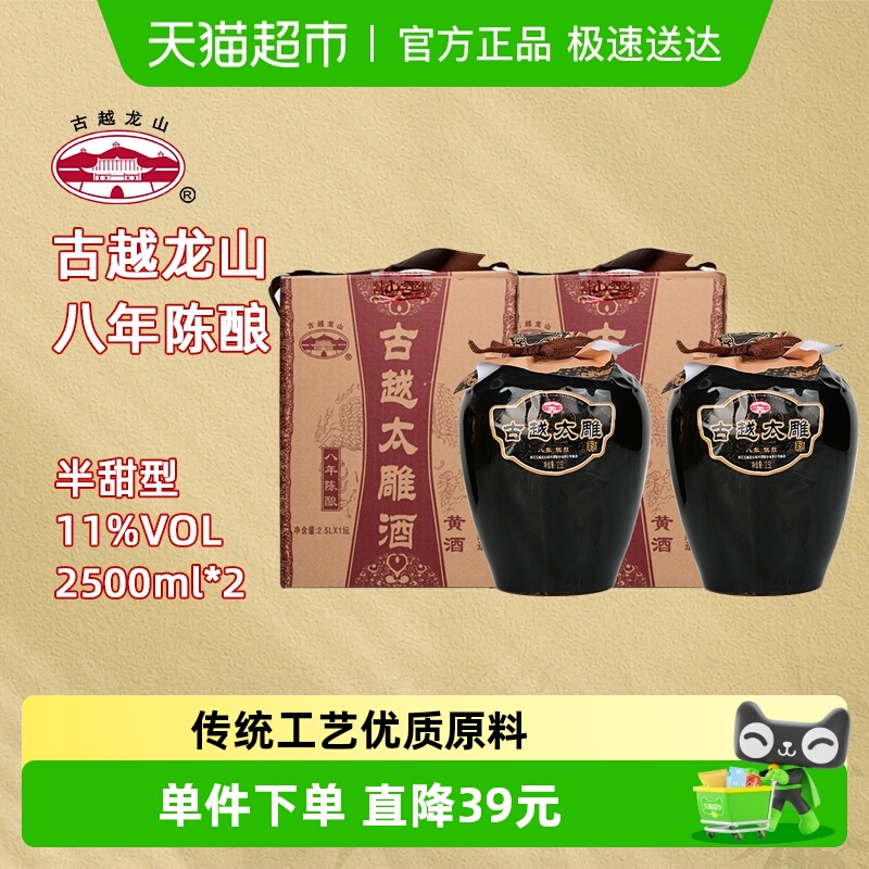 古越龙山绍兴黄酒八年陈酿太雕酒半甜型2.5L*2坛大坛礼盒装糯米酒