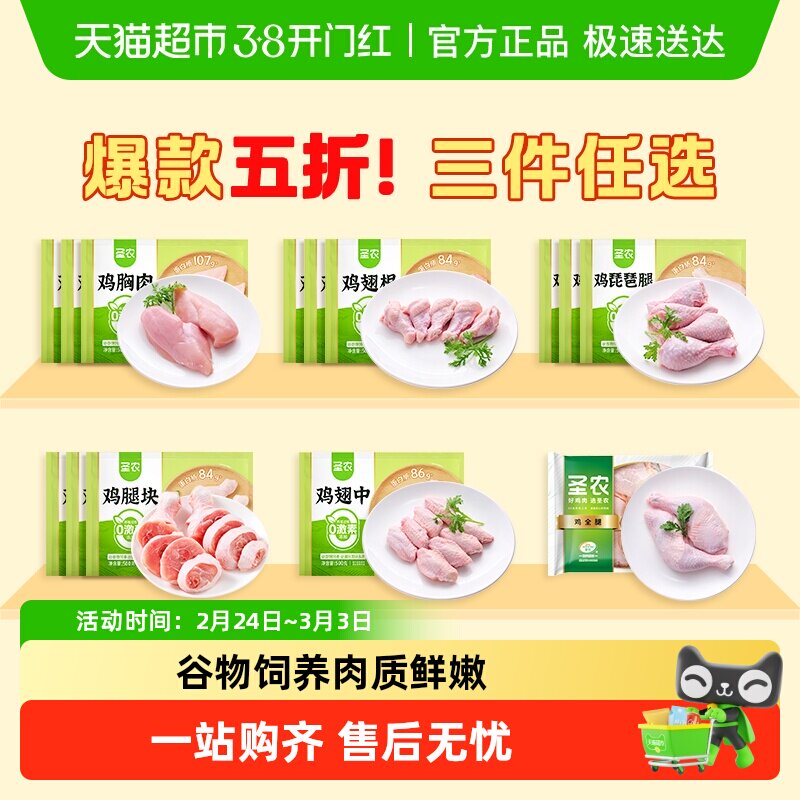 【89.9任选三件】圣农鸡翅中鸡腿鸡胸肉翅根冷冻生鲜食材白肉囤货