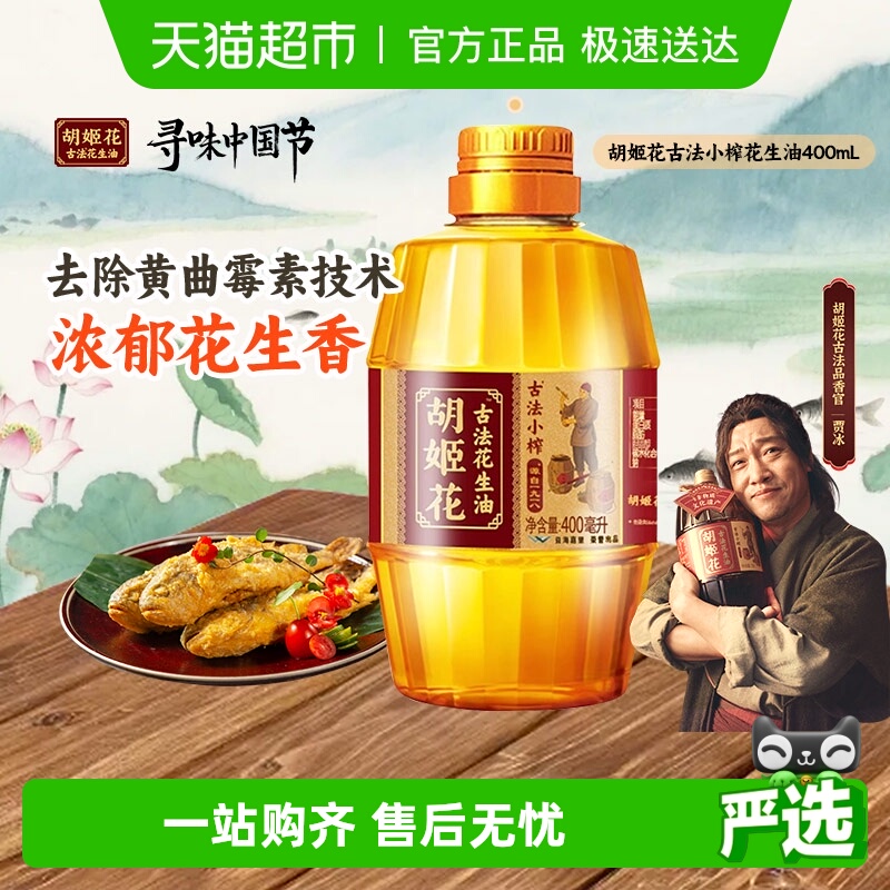 胡姬花古法小榨l花生油400ml