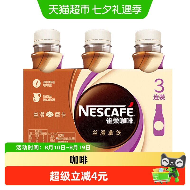 Nestle/雀巢即饮咖啡摩卡低糖拿铁生椰拿铁咖啡饮料奶咖低糖