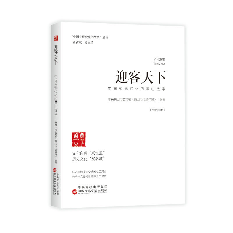 正版 迎客天下——中国式现代化的黄山故事9787515029573