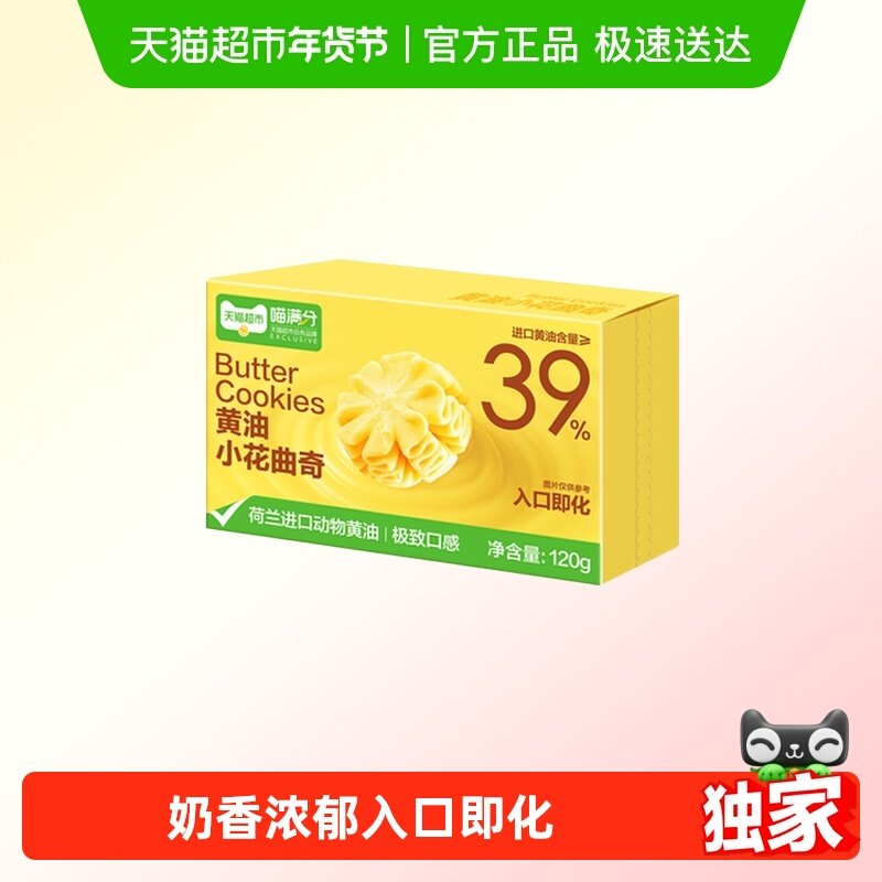 喵满分黄油小花曲奇120g饼干糕点下午茶儿童早餐休闲零食,零食/坚果/特产,曲奇饼干,淘宝优惠券,粉丝福利购,淘宝优惠卷