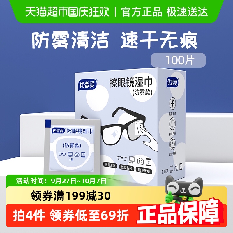 优普爱防雾眼镜清洁湿巾