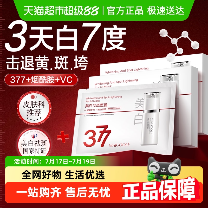 胖东莱断货王&377美白淡斑面膜！