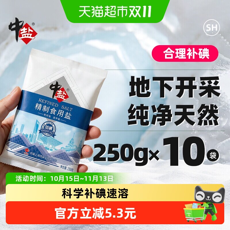 中盐加碘精制盐250g*10包家用细盐食盐调料