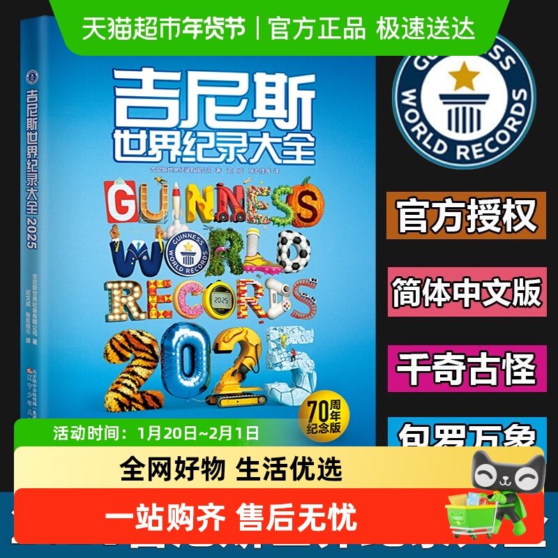 吉尼斯世界纪录大全2025中文版原版翻译小学初中阅读绘本科普书籍,书籍/杂志/报纸,科普百科,淘宝优惠券,粉丝福利购,淘宝优惠卷
